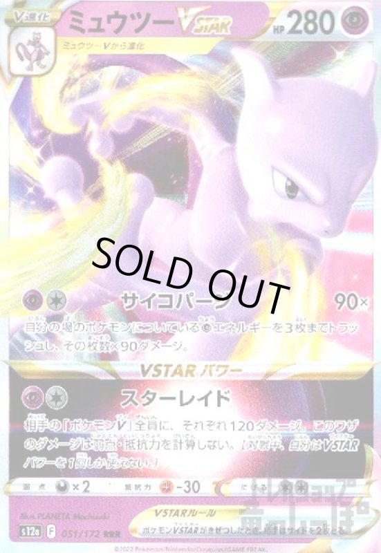 画像1: ミュウツーVSTAR【051/172 RRR】 (1)