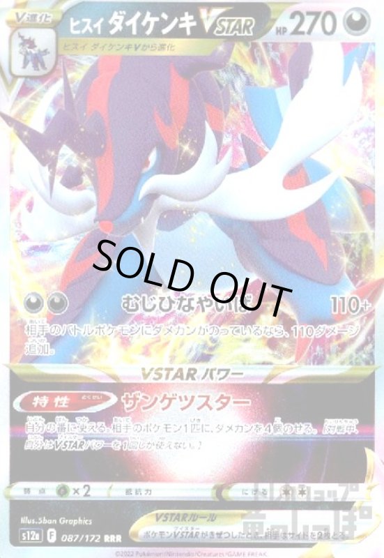 画像1: ヒスイダイケンキVSTAR【087/172 RRR】 (1)
