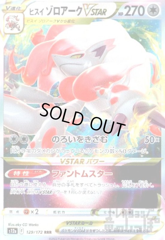 画像1: ヒスイゾロアークVSTAR【129/172 RRR】 (1)