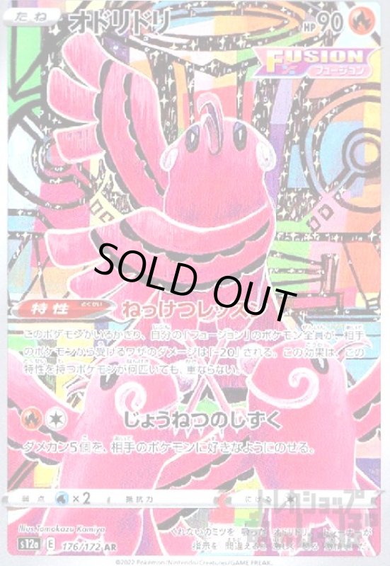 画像1: オドリドリ【176/172 AR】 (1)