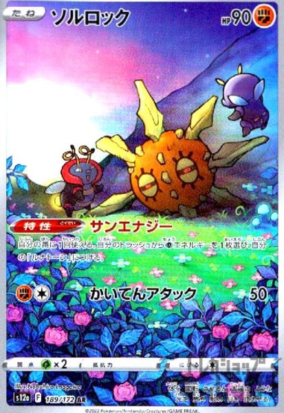 画像1: ソルロック【189/172 AR】 (1)