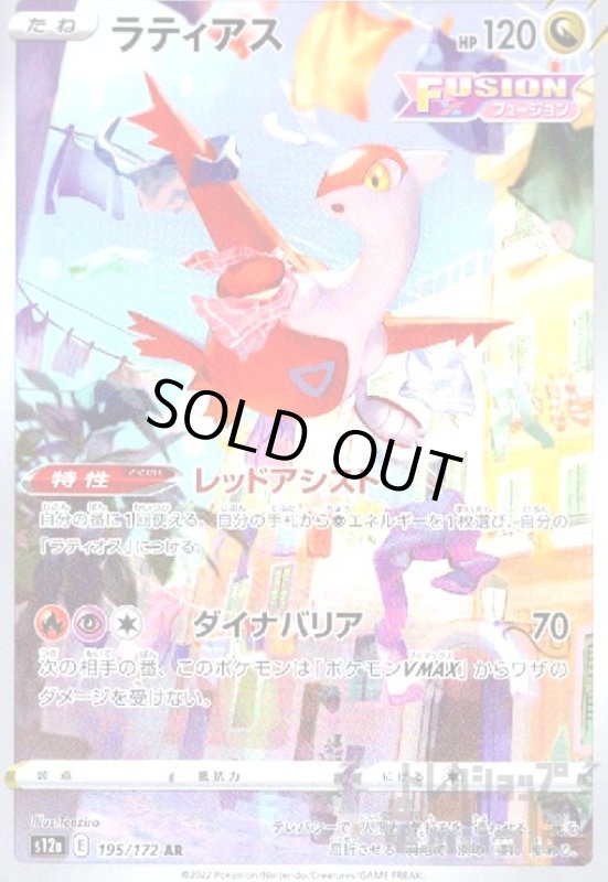 画像1: ラティアス【195/172 AR】 (1)