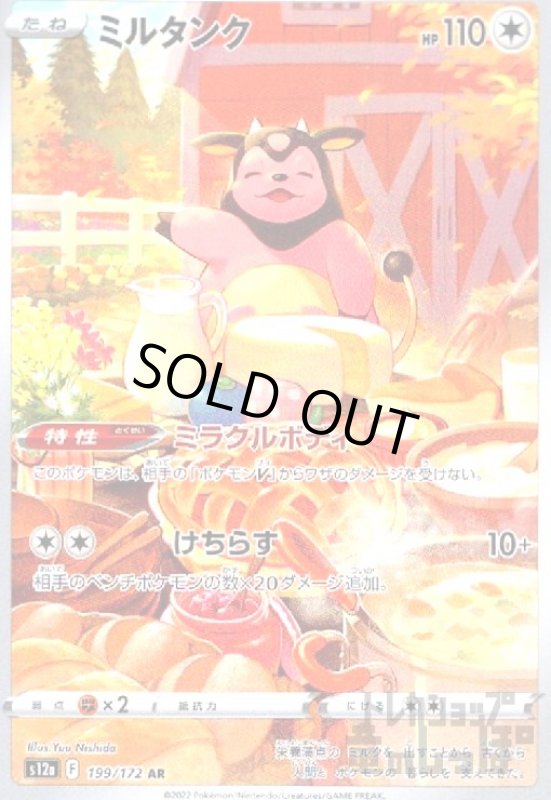 画像1: ミルタンク【199/172 AR】 (1)