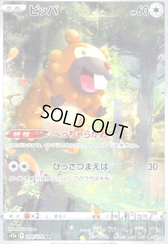 画像1: ビッパ(204/172 AR) (1)