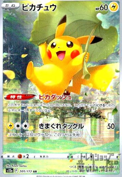 画像1: ピカチュウ(205/172 AR) (1)