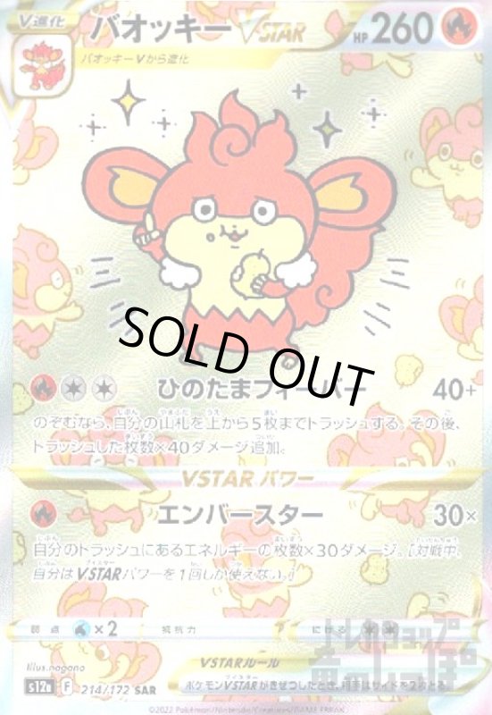 画像1: バオッキーVSTAR【214/172 SAR】 (1)