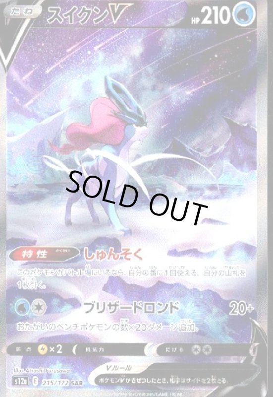 画像1: スイクンV【215/172 SAR】 (1)