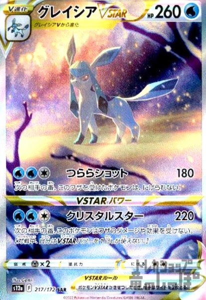 画像1: グレイシアVSTAR【217/172 SAR】 (1)