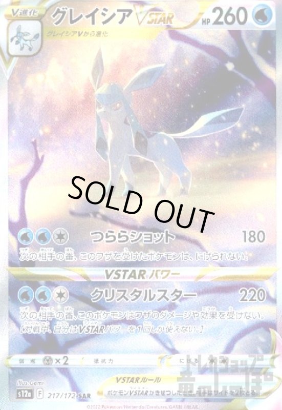 画像1: グレイシアVSTAR【217/172 SAR】 (1)