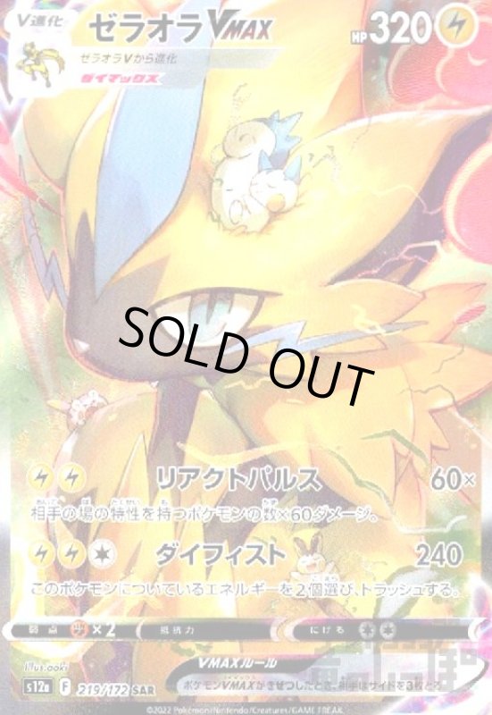 画像1: ゼラオラVMAX【219/172 SAR】 (1)