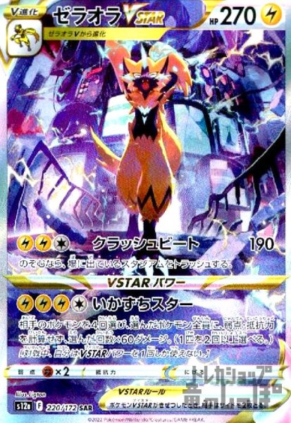 画像1: ゼラオラVSTAR【220/172 SAR】 (1)