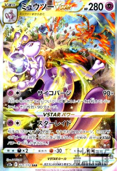 画像1: ミュウツーVSTAR【221/172 SAR】 (1)