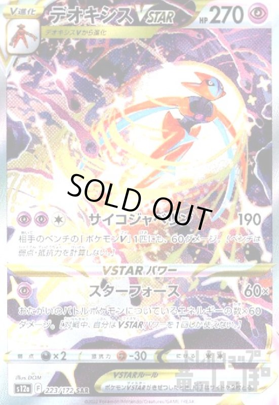 画像1: デオキシスVSTAR【223/172 SAR】 (1)
