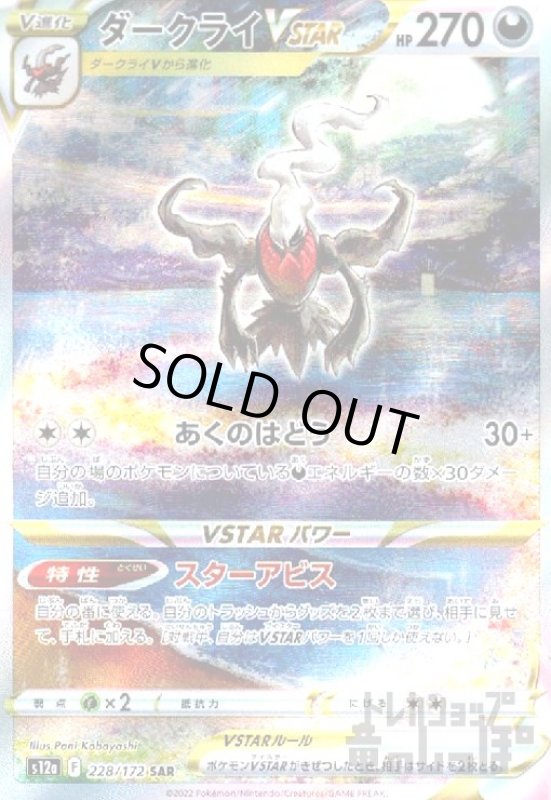 画像1: ダークライVSTAR【228/172 SAR】 (1)