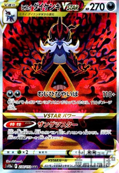 画像1: ヒスイダイケンキVSTAR【230/172 SAR】 (1)