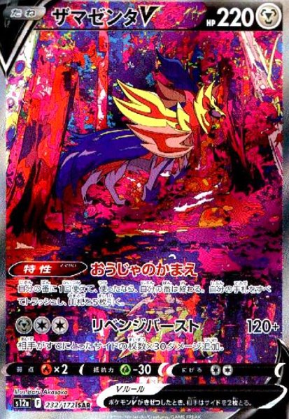 画像1: ザマゼンタV【232/172 SAR】 (1)