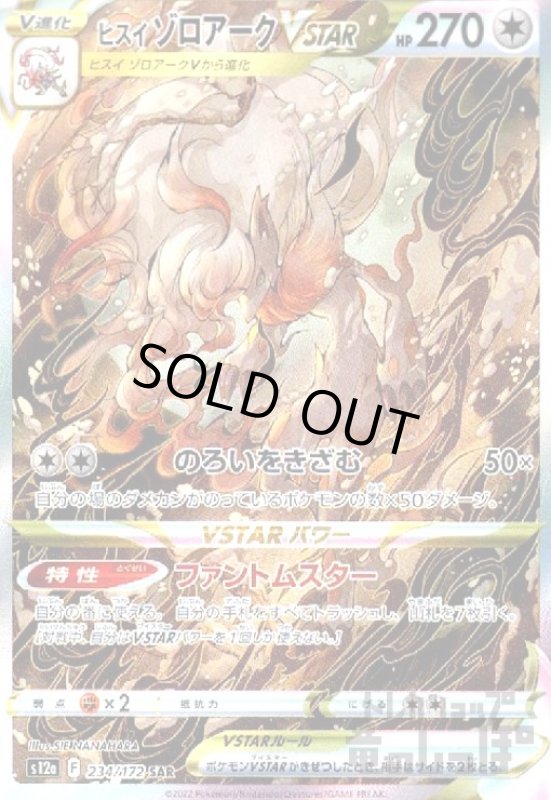 画像1: ヒスイゾロアークVSTAR【234/172 SAR】 (1)