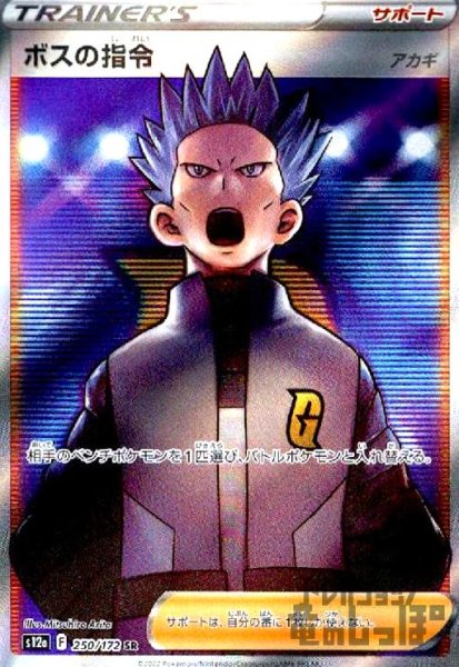 画像1: ボスの指令　アカギ【250/172 SR】 (1)