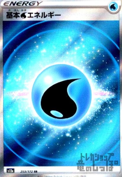 画像1: 基本水エネルギー【253/172 SR】 (1)