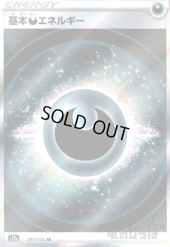 画像1: 基本悪エネルギー【257/172 SR】 (1)