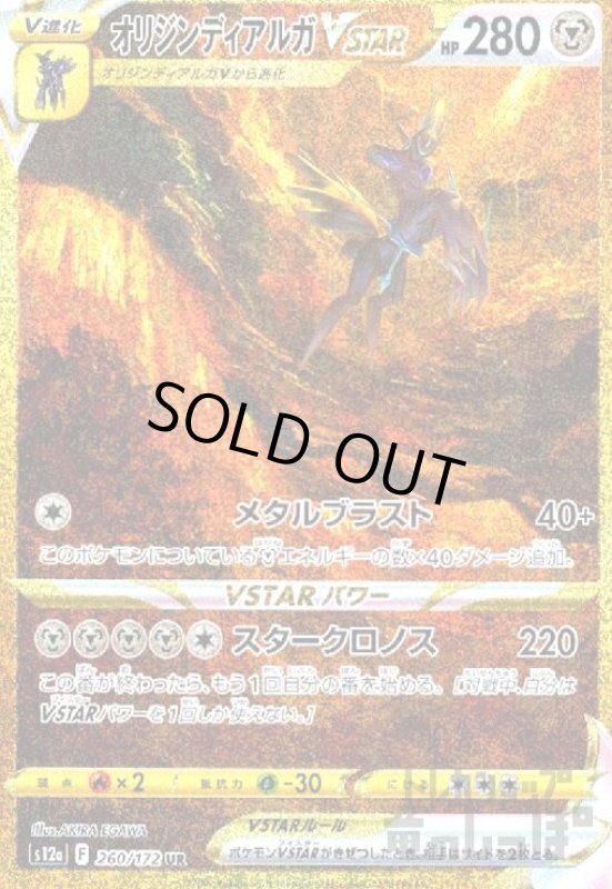 画像1: オリジンディアルガVSTAR【260/172 UR】 (1)