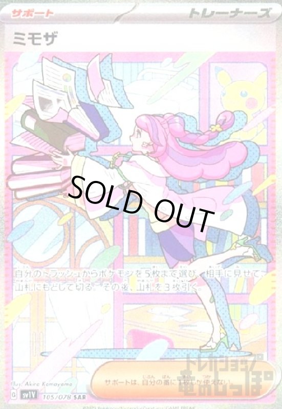 画像1: ミモザ【105/078 SAR】 (1)