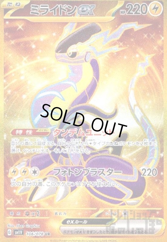 画像1: ミライドンex【106/078 UR】 (1)
