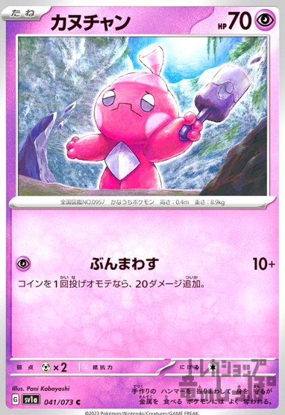 画像1: 【C】カヌチャンHP70【041/073】 (1)