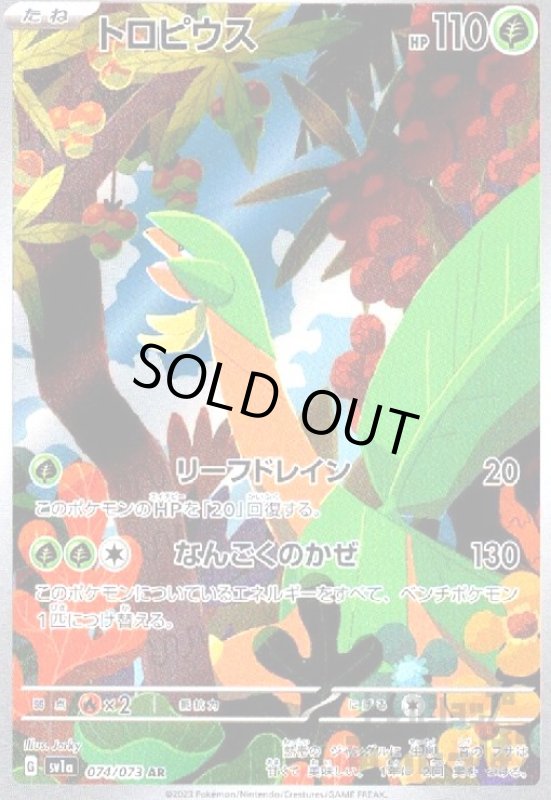 画像1: トロピウス【074/073 AR】 (1)