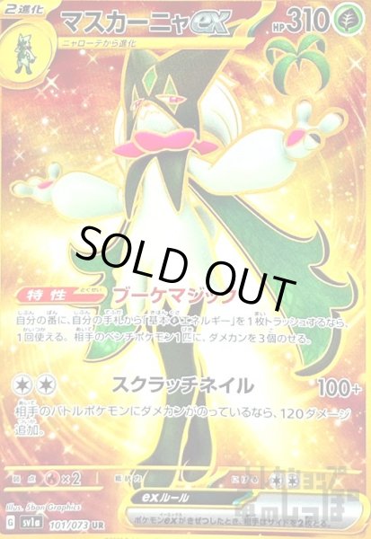 画像1: マスカーニャex【101/073 UR】 (1)