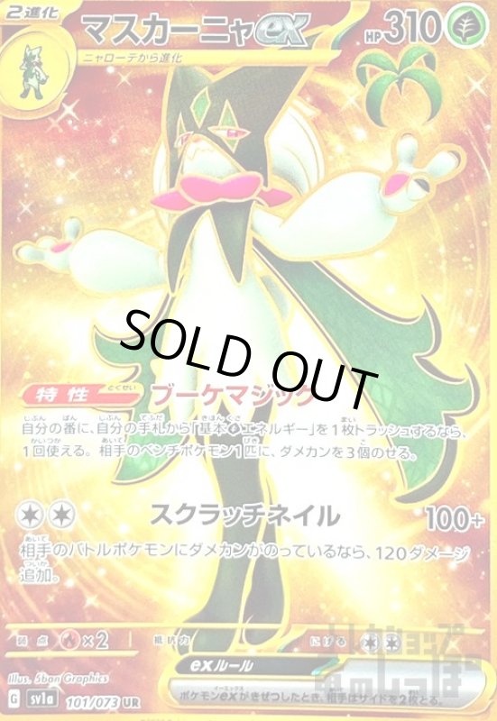 画像1: マスカーニャex【101/073 UR】 (1)