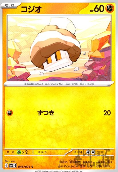 画像1: 【C】コジオHP60【045/071】 (1)