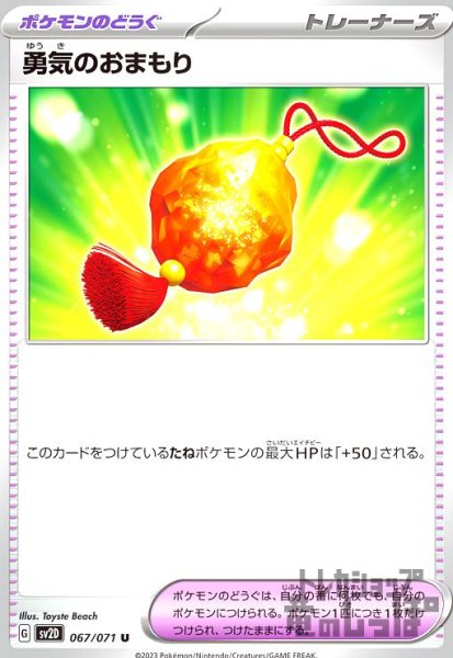 画像1: 【UC】勇気のおまもり【067/071】 (1)