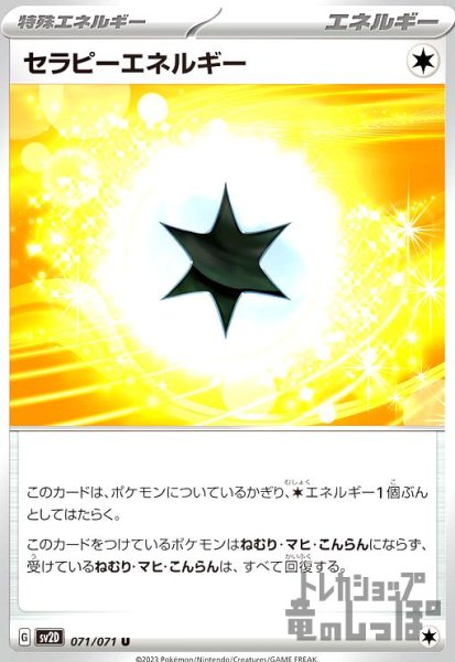 画像1: 【UC】セラピーエネルギー【071/071】 (1)