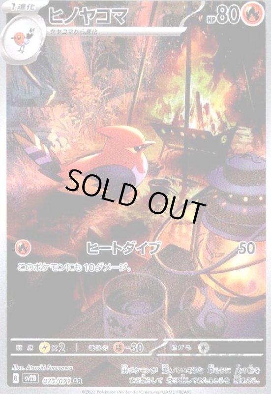 画像1: ヒノヤコマ【073/071 AR】 (1)