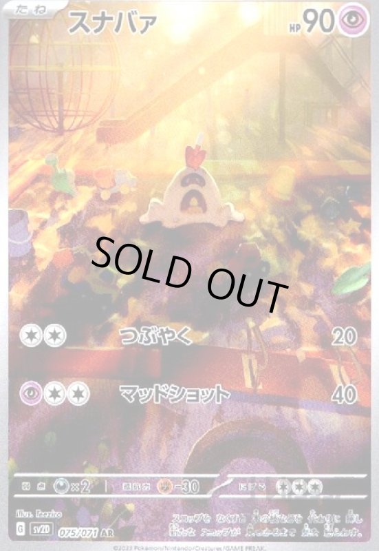 画像1: スナバァ【075/071 AR】 (1)