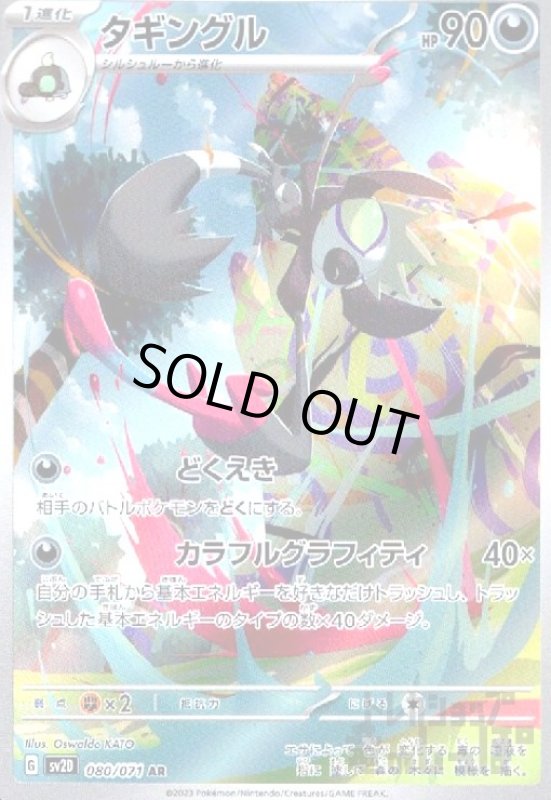 画像1: タギングル【080/071 AR】 (1)