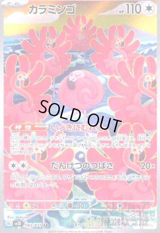 画像1: カラミンゴ【082/071 AR】 (1)