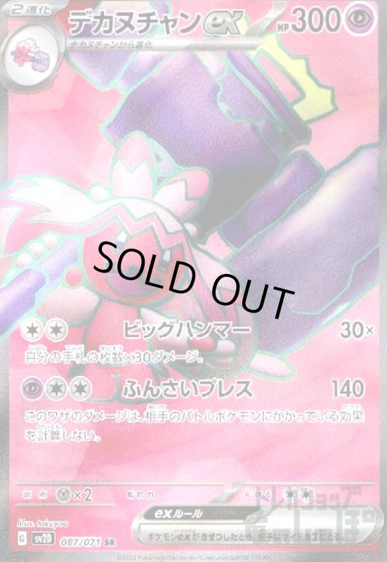 画像1: デカヌチャンex【087/071 SR】 (1)