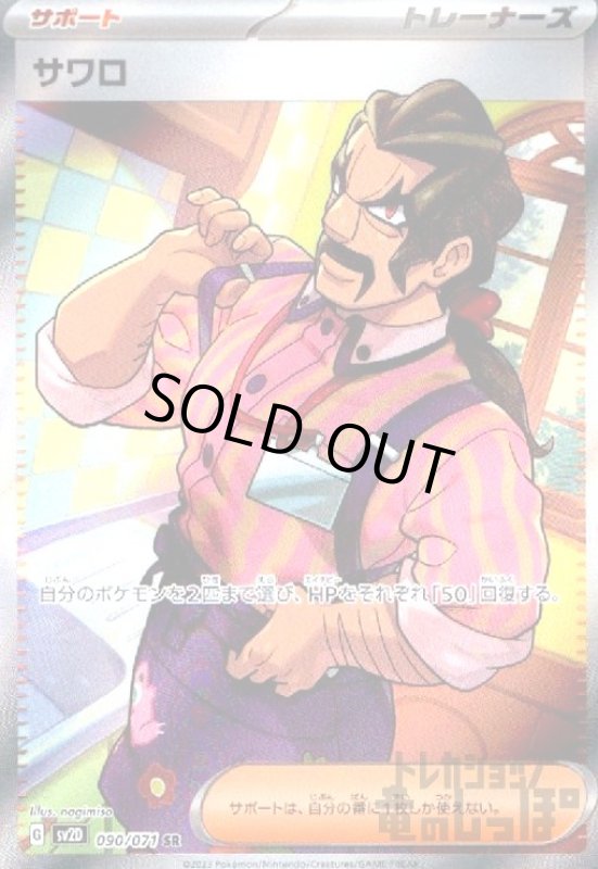 画像1: サワロ【090/071 SR】 (1)