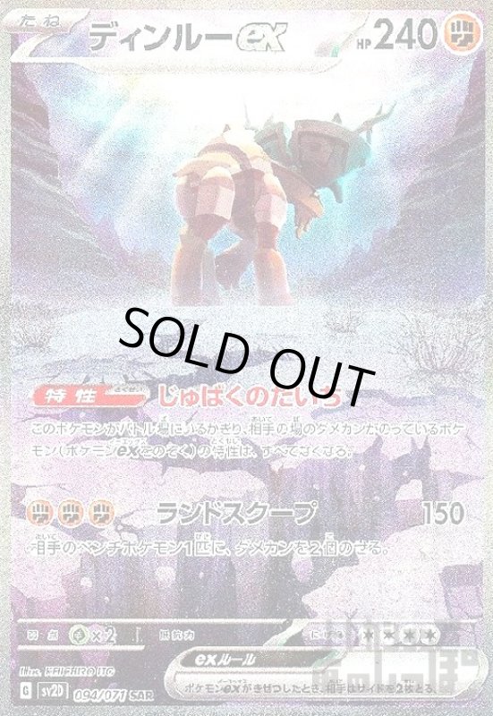 画像1: ディンルーex【094/071 SAR】 (1)