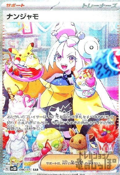 画像1: ナンジャモ【096/071 SAR】 (1)