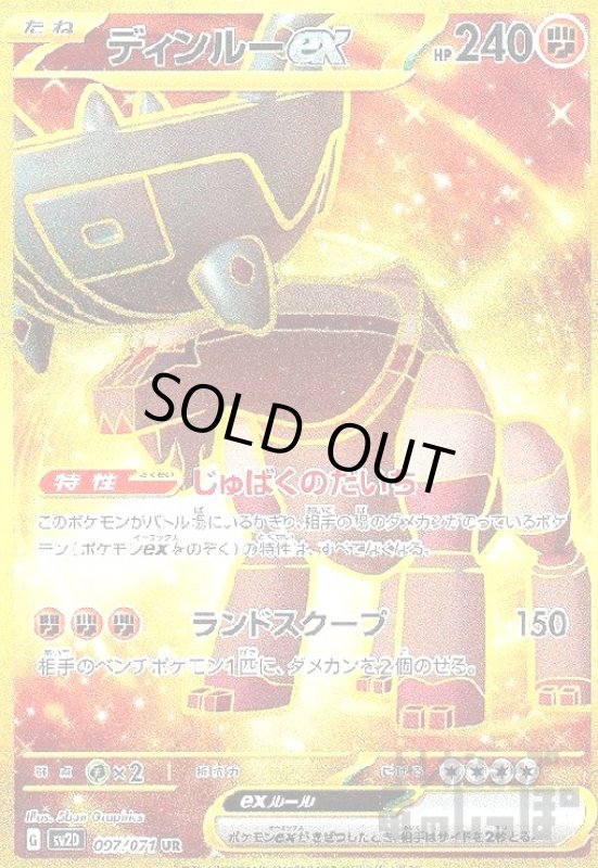 画像1: ディンルーex【097/071 UR】 (1)