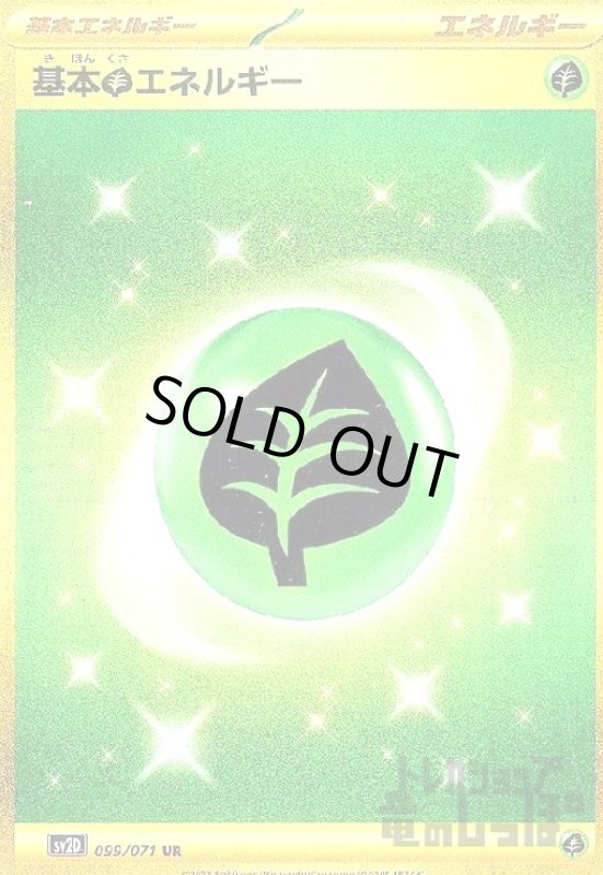 画像1: 基本草エネルギー【099/071 UR】 (1)