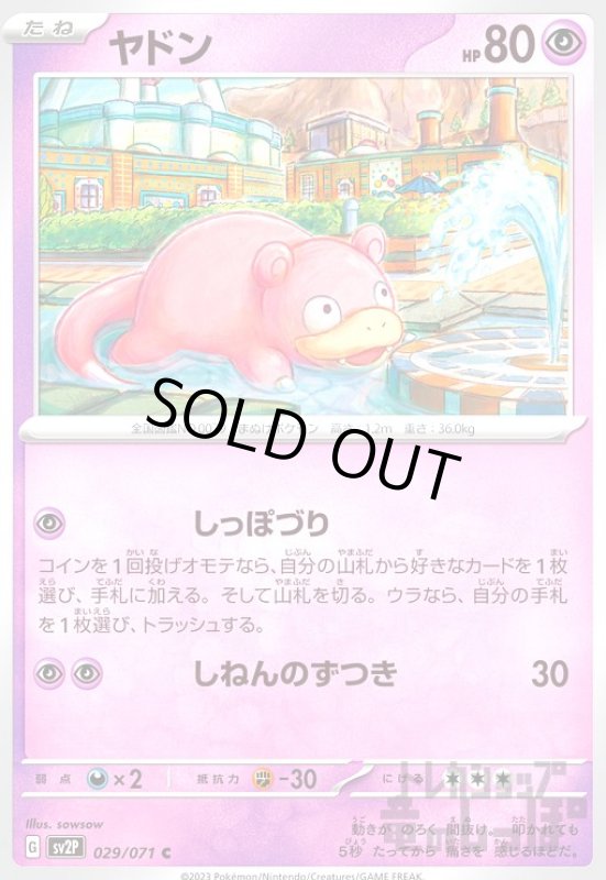 画像1: 【C】ヤドン【029/071】 (1)