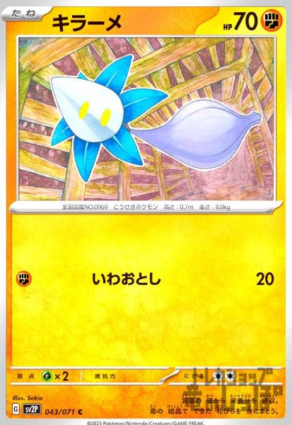 画像1: 【C】キラーメHP70【043/071】 (1)