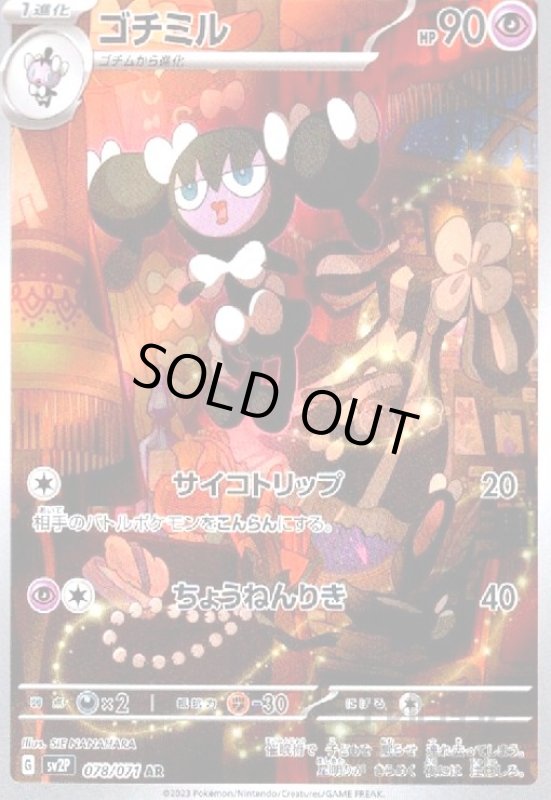 画像1: ゴチミル【078/071 AR】 (1)