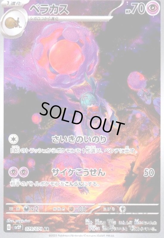 画像1: ベラカス【079/071 AR】 (1)