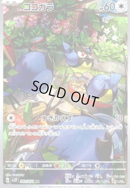 画像1: ココガラ【082/071 AR】 (1)