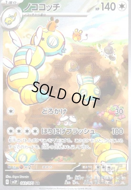 画像1: ノココッチ【083/071 AR】 (1)